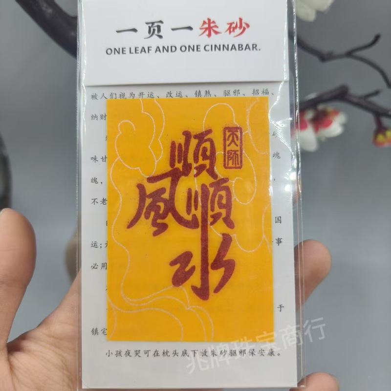 朱砂紫金砂本命年手机贴纸黄纸手绘节日礼品一页一朱砂厂家批发|undefined