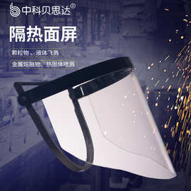 中科贝思达92701耐高温隔热面罩防冲击飞溅面屏炉前工作钢铁冶炼