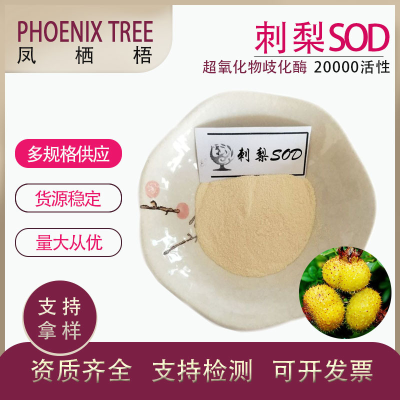 SOD超氧化物歧化酶刺梨SOD活性酶20000活性SOD超氧化物歧化酶VC5%
