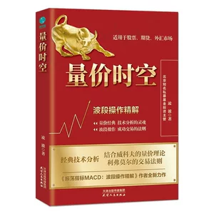 官方正版书籍 量价时空:波段操作精解炒股入门书籍炒股书批发正