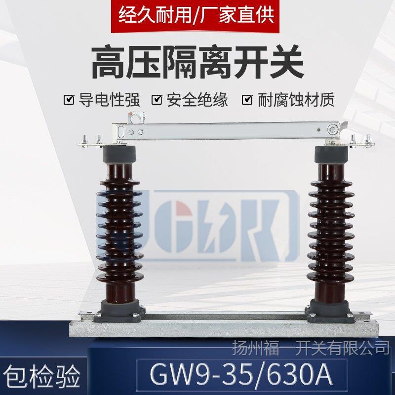 35KV户外高压隔离开关(H)GW9-35/630A 35KV高压隔离刀闸开关 单只