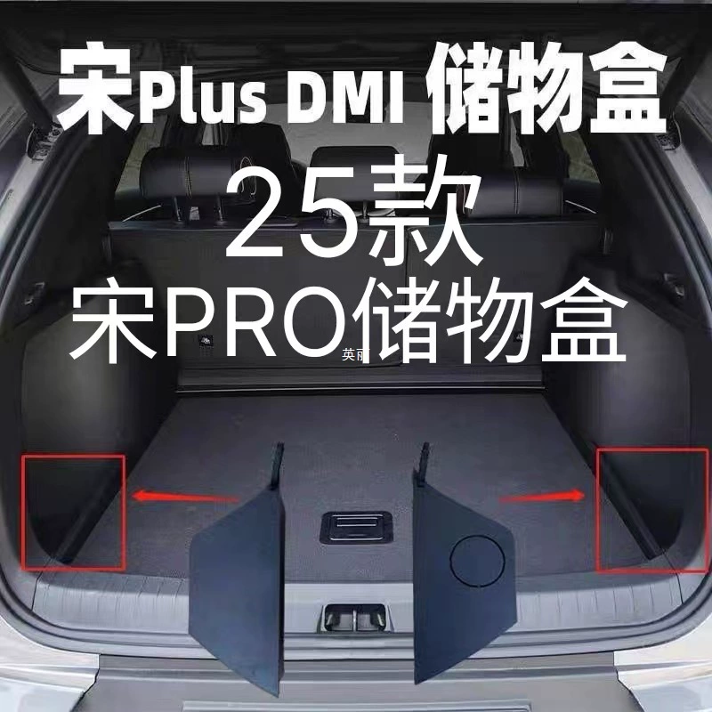 BYD 25 Song PLUS Song PRO Sea Lion 05 Багажник заполнен водонепроницаемый DMI боковой ящик для хранения