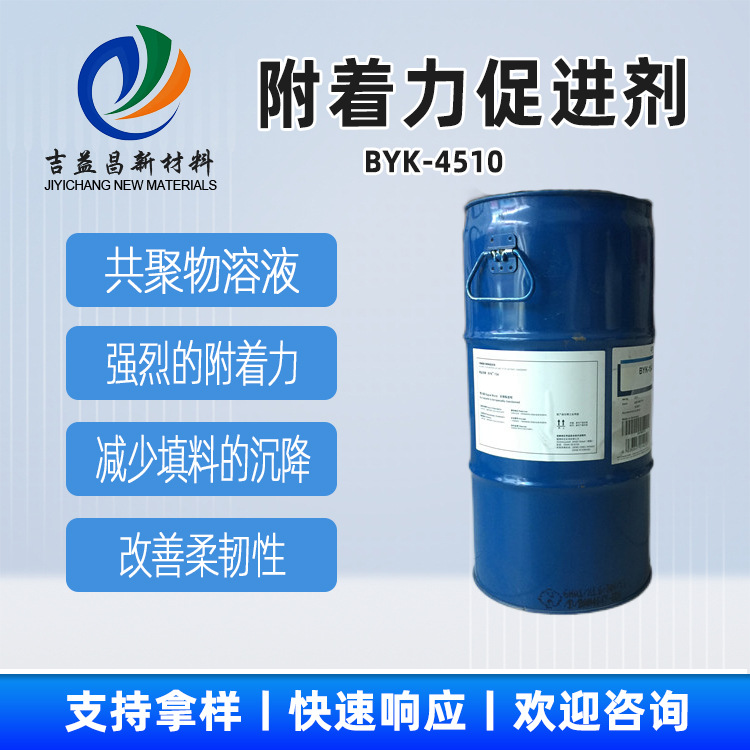 附着力促进剂BYK-4510改善柔韧性而不降低硬度不含有机硅涂料工业