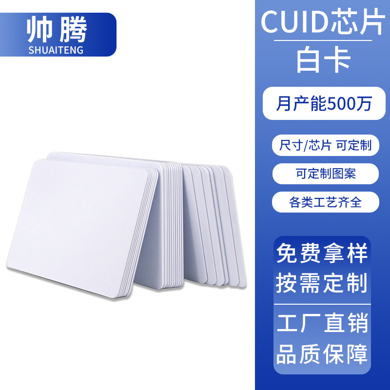 CUID白卡可复制IC加强版可复制IC芯片道闸锁具物业门禁卡定制印刷