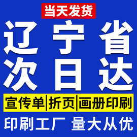 广告宣传单海报定制印刷彩印纸张铜版纸印刷彩印图片菜单辽宁同城