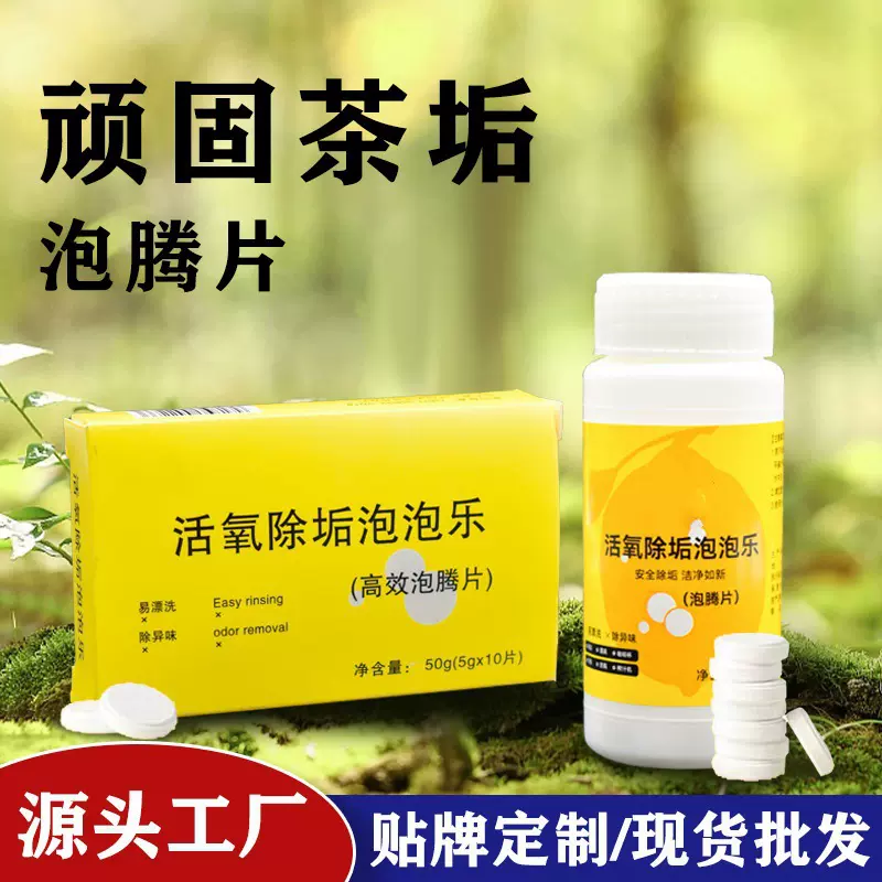 活氧除垢泡腾片洗衣服专用多功能去污除霉除臭清洁茶具杯子泡泡乐