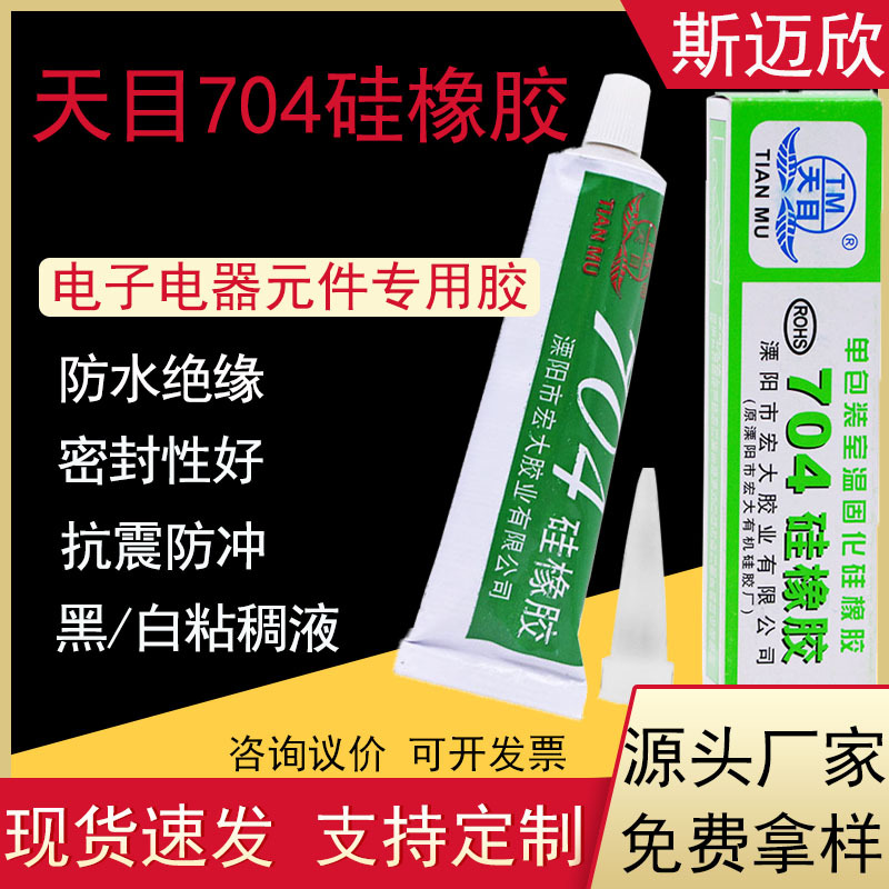 天目704硅橡胶白色黑色硅胶灌封防水绝缘耐高温通用电子密封胶