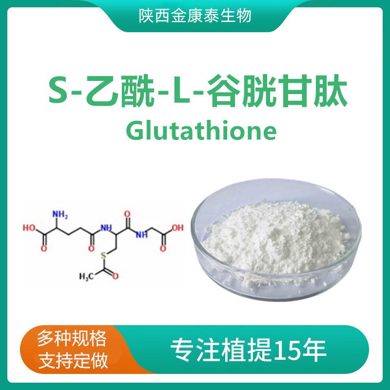 S-乙酰-L-谷胱甘肽99% 3054-47-5 S-乙酰基谷胱甘肽 100克每袋