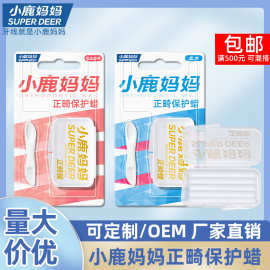 小鹿妈妈正畸人群保护蜡 果味蜡牙套牙蜡 牙套托槽防磨保护蜡批发