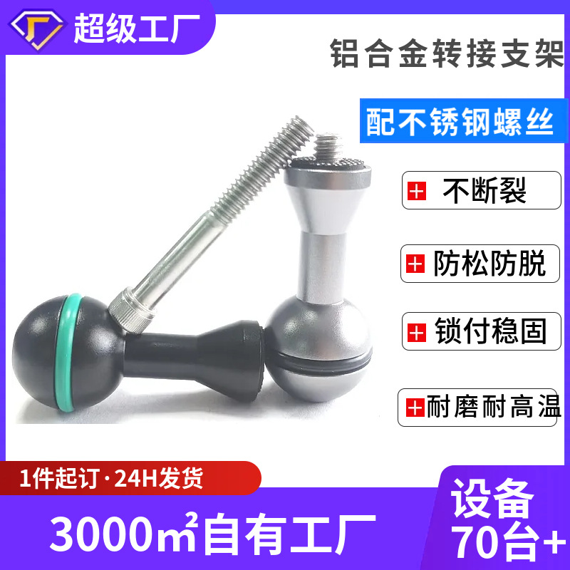 批发潜水摄影摄像球头螺丝1/4美制万向转接螺丝补光灯支架通用