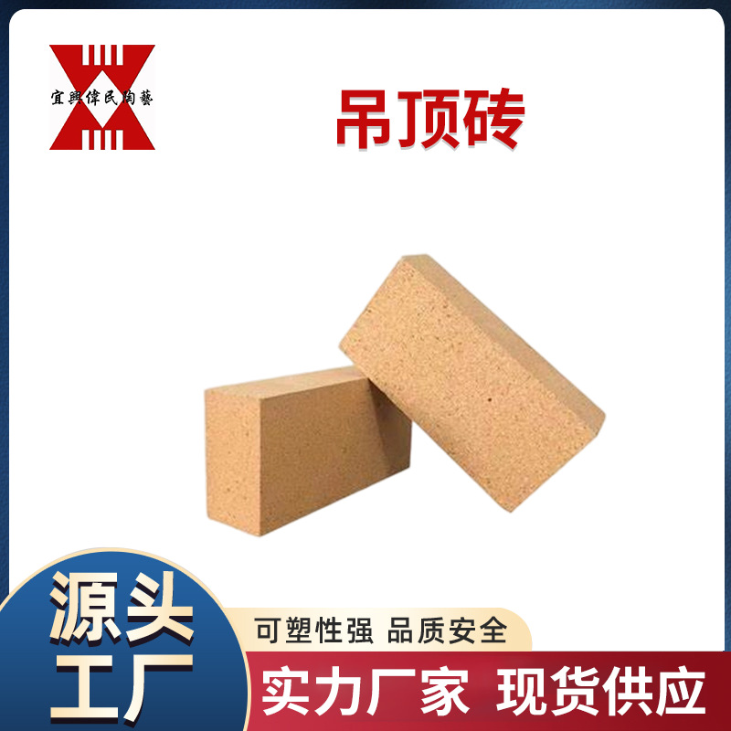 耐火砖-高铝砖 吊丁顶砖
