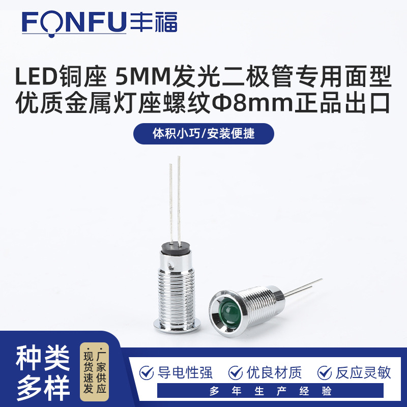 LED铜座 5MM发光二极管专用面型优质金属灯座螺纹Φ8mm正品出口