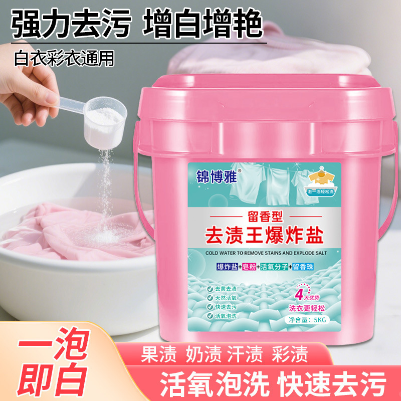 冷水爆炸盐10斤装泡洗粉留香型去污去油洁净活氧母婴可用彩漂粉|undefined