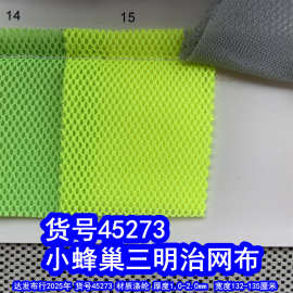 45273#小蜂巢三明治网布、涤纶小孔三明治网布透气网布