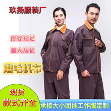 钢厂秋冬帆布长袖劳保用品工作服套装上衣汽修电焊工厂服耐磨定制