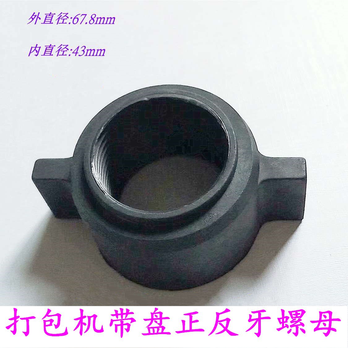 半自动打包机 捆扎机配件 带盘胶大螺母 带盘胶大螺帽 带盘手柄