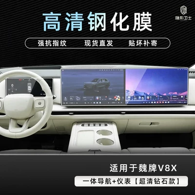 the interior display screen of the central – Car interior film - weipai-v8x-integrated-navigation-instrument-panel-9k-ultra-clear-explosion-proof-tempered-glass-film
