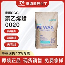 泰国pe蜡SCGLP0020P聚乙烯蜡pe蜡塑料润滑pvc流动剂脱膜剂PE蜡粉