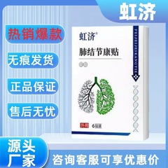 【主图款正品】虹济肺结节康贴 畅销爆款 支持代发批发无痕发货
