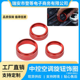 适用于15-20道奇杜兰戈挑战者 汽车中控空调旋钮圈装饰圈内饰改装