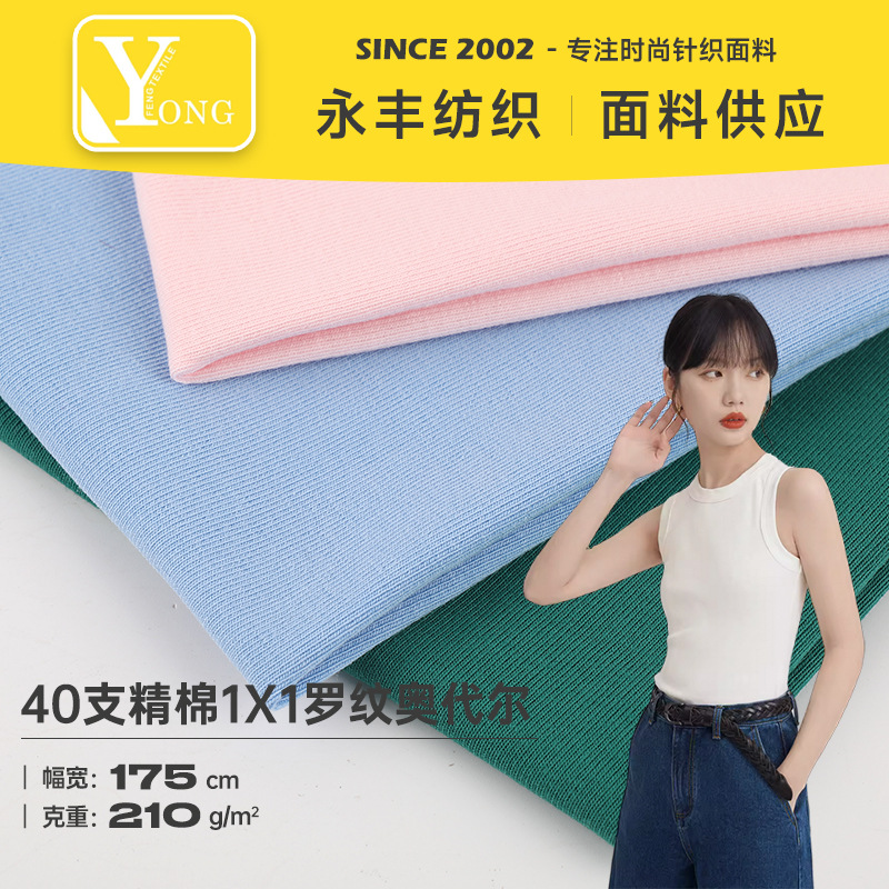 210g精棉罗纹布  40支精棉1X1罗纹奥代尔 全棉亲肤柔软打底衫面料