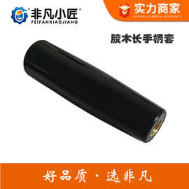 现货电木烧烤手柄 胶木长手柄套M5M6 机械操作手把套带铜套手柄套
