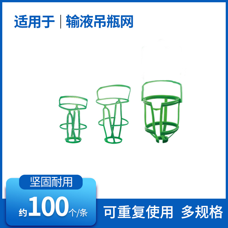 门诊输液网兜 塑料吊瓶套 盐水瓶吊网/网套 点滴套100/250/500ml