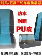 时风农用三轮车座垫靠背五征三轮车座垫靠背 坐垫子 新款座麦太保