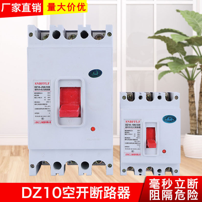 DZ10空气开关 低压电器 空开断路器  塑壳断路器