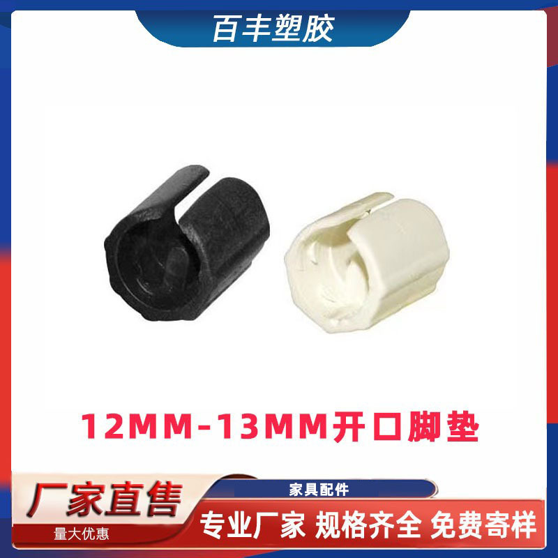 12MM开口脚垫 塑料坑垫  家具配件开口脚垫 塑料坑垫 钢筋脚垫 塑