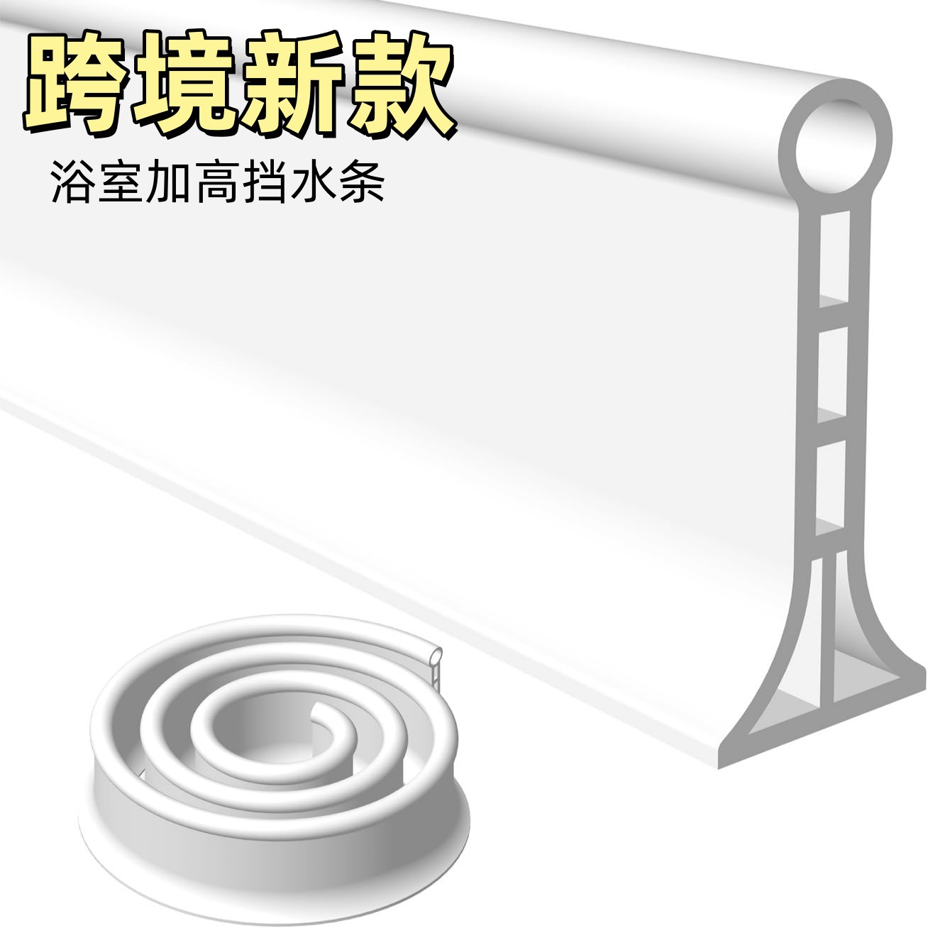 硅胶挡水条浴室卫生间挡水条自粘淋浴房防水条地面干湿分离隔水条