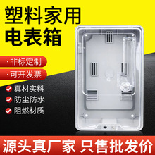 出租房塑料透明电表盒单相1户配电箱电子式插卡预付配电表箱批发