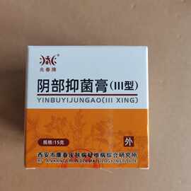 兆春牌阴立宁抑菌膏15g西安市康春疑难杂症研究所