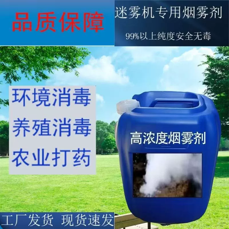 Дымовой агент Дымовой агент Дымовой агент Дымовой агент Дезинфекция Дымовой агент быстрорастворимый дымовой агент на водной основе Дымный агент