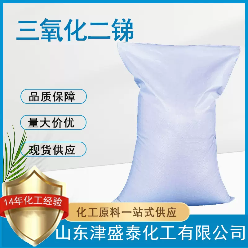 厂家直销 无机白色颜料 阻燃剂 含量99.5% 1309-64-4 三氧化二锑