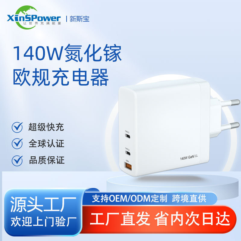 Xinsibao 140W Multi-Port European Standard Charging Head Gallium Nitride Fast Charging Suitable for Tablet Laptop Mobile Phone Charger