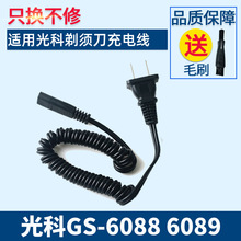 光科电动剃须刮胡刀 GS-6088 GS-6089配件充电器线弹簧充电线220V