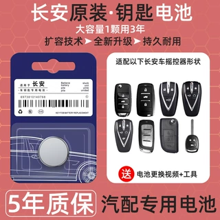 长安汽车钥匙原装电池适用欧尚X5 X7PLUS X70A Z6新科尚EV