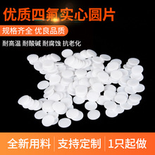 四氟实心圆/特氟龙圆垫/铁氟龙光圆/PTFE圆片/塑料王垫圈4.6*1mm