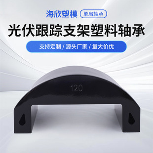 Photovoltaic Bracket Shoulder Bearing Polyethylene Injection Moldings Multi-specification Polyethylene Injection Moldings