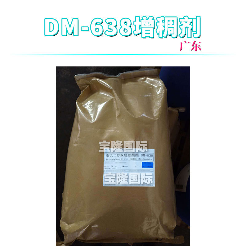 广东 DM-638增稠剂 聚乙二醇6000双硬脂酸酯 1kg