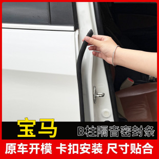 Source Factory Suitable for Bmw Full Series Car B-Pillar Sealing Strip Door Soundproof Dustproof Noise Reduction Modification Adhesive Strip