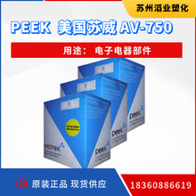 PEEK/美国苏威/AV-750 40％玻纤增强聚芳醚酮  耐化学塑料原料