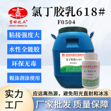 吉田水性氯丁乳胶618粘结强度高防火手提袋鞋胶用改性氯丁胶乳