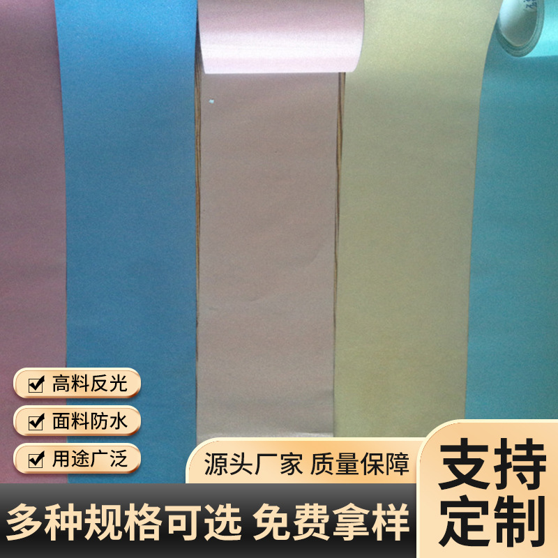 厂家直供彩色反光布反光带化纤环卫服运动服反光材料服装辅料现货