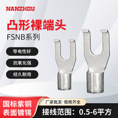 【NANZHOU南州】FSNB系列冷压裸端子U型端子紫铜裸端头凸缘叉型端