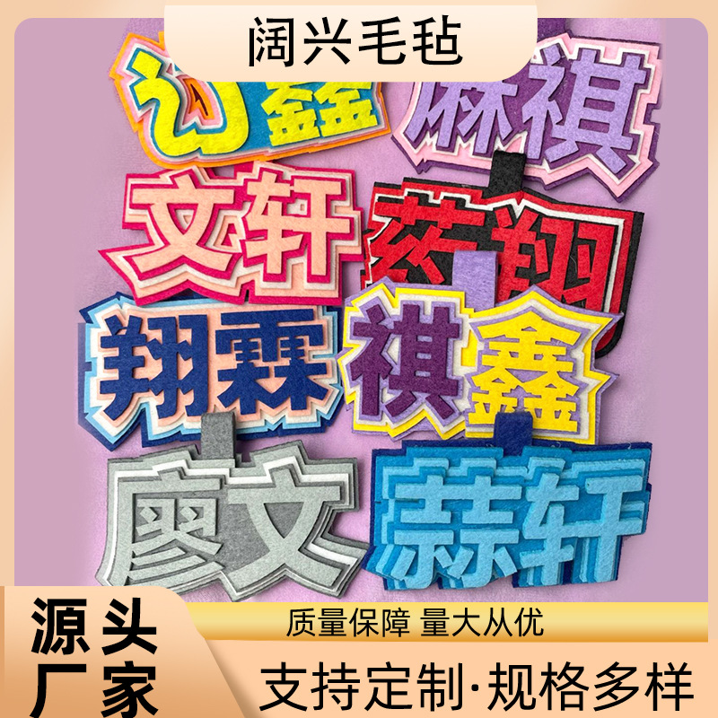 同款立体毛毡不织布文字挂件小红书网红搞怪发疯毛毡布包包挂饰