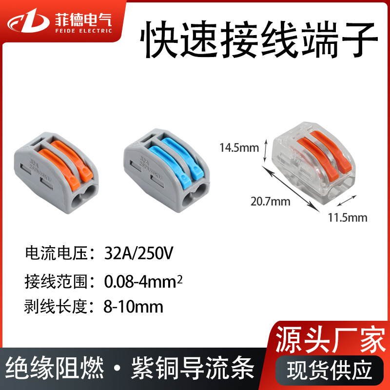 菲德快速接线端子PCT-212二位多功能电线连接器一进一出现货妙发