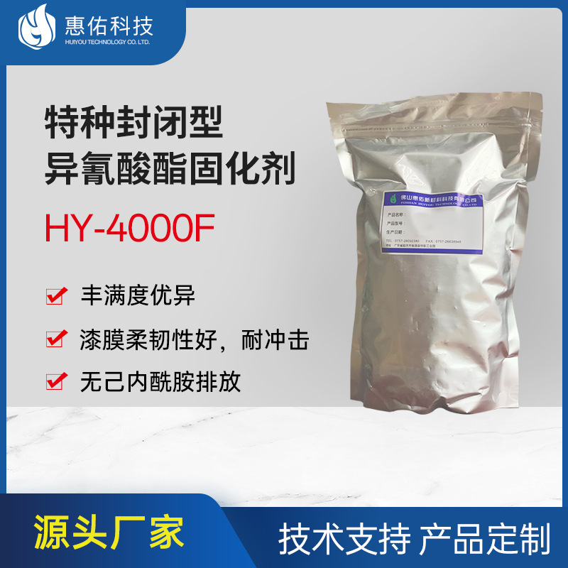 封闭型多异氰酸酯IPDI固化剂HY4000F适用各类粉末涂料硬度高