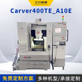 北京精雕Carver400TE-A10数控机床 东莞数控金属精雕机源头厂家